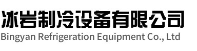 江阴冰岩制冷设备有限公司